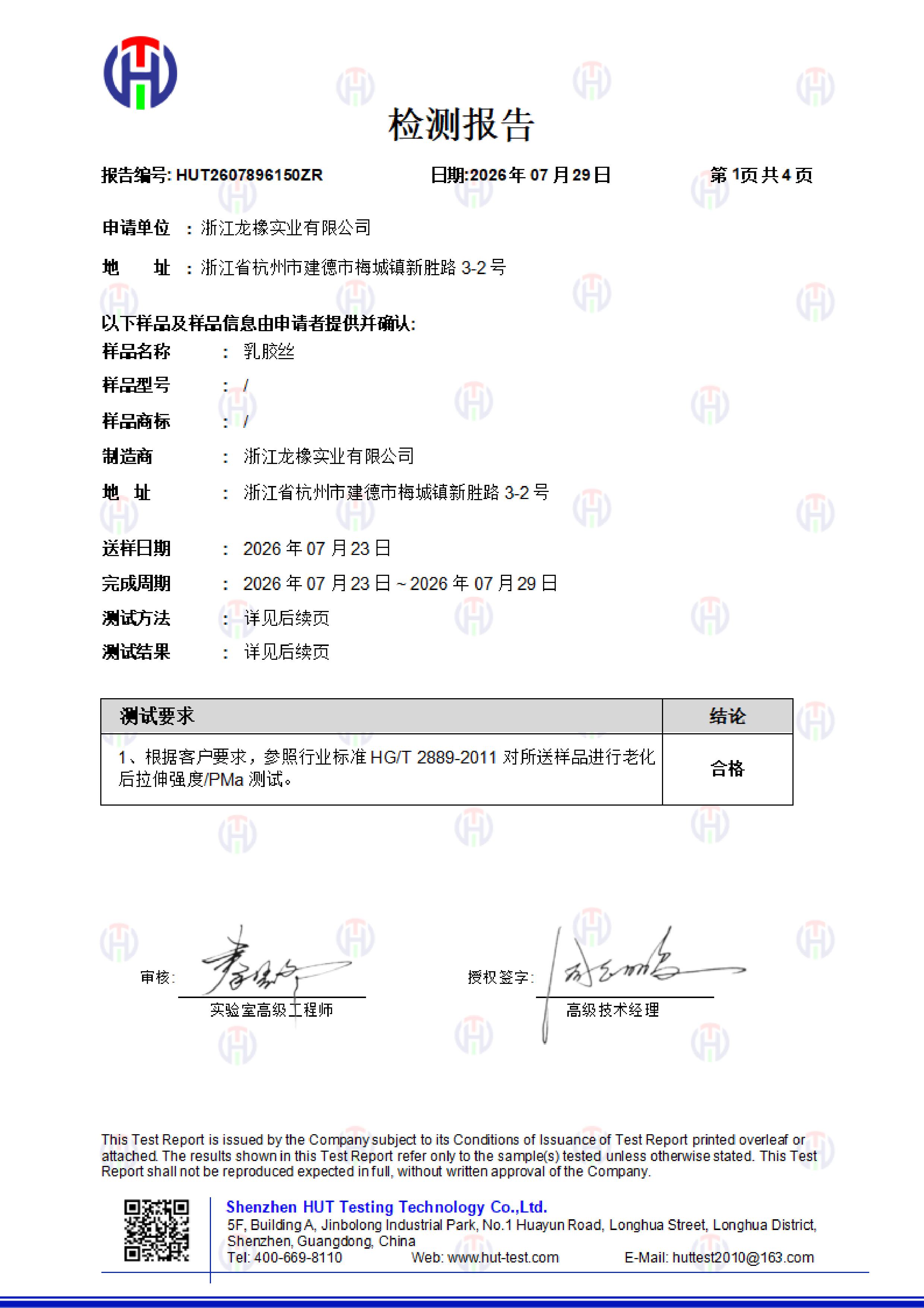 浙江龙橡检测报告-乳胶丝-老化后拉伸强度