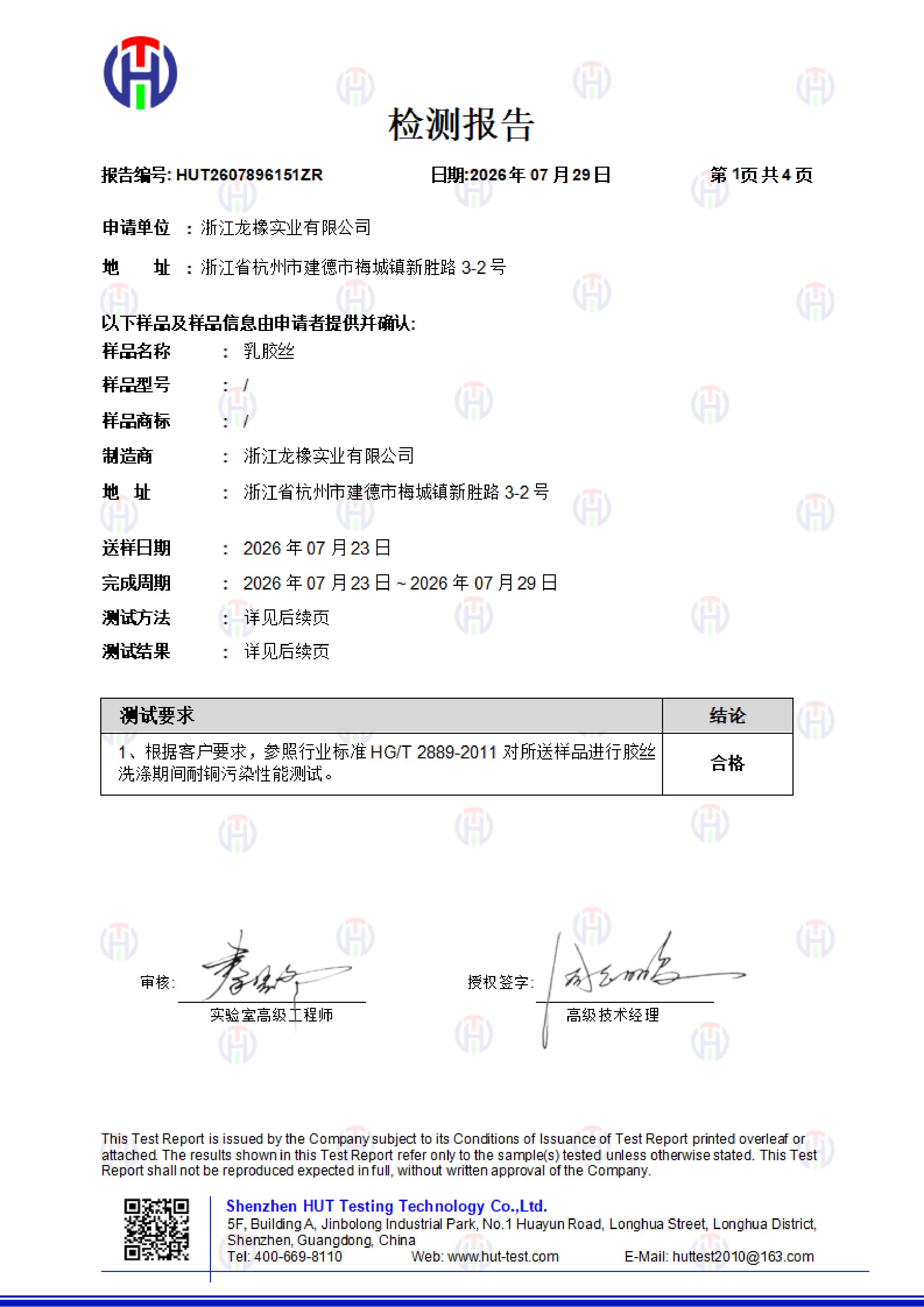 浙江龙橡 检测报告-乳胶丝-耐铜污染