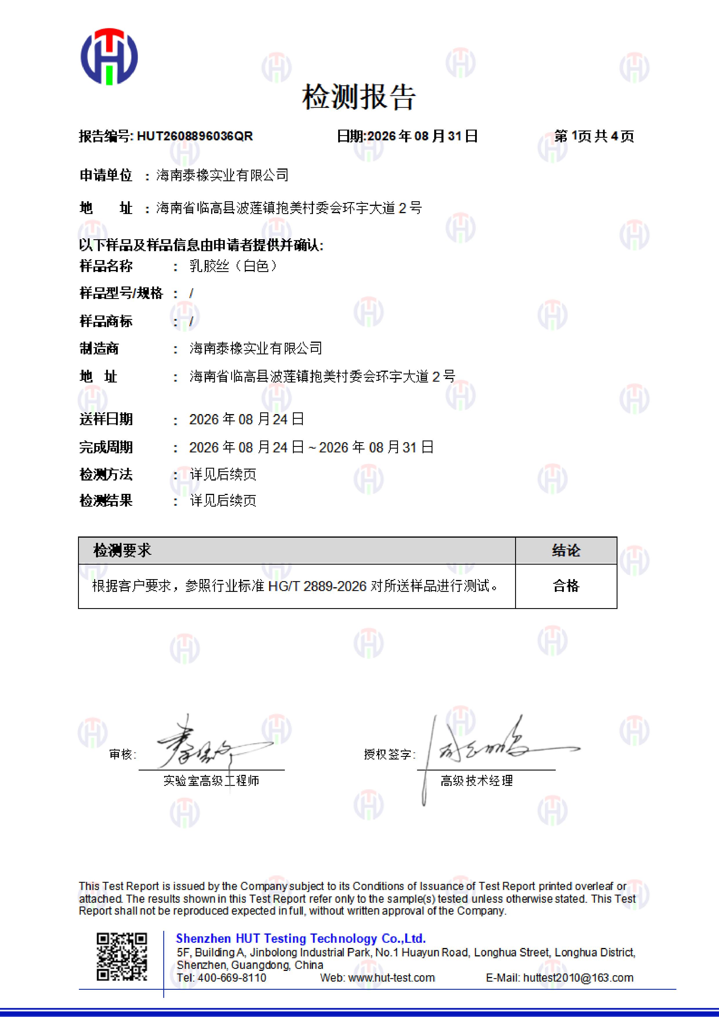HUT2608896036 海南泰橡 检测报告+企标-乳胶丝+白色